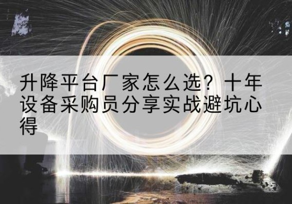 岱山升降平台厂家-怎么选？十年设备采购员分享实战避坑心得
