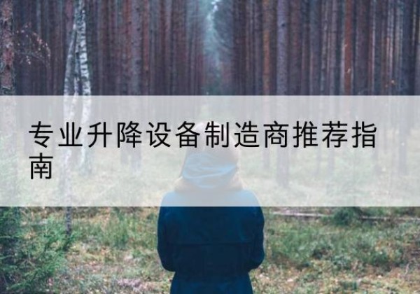 岱山电动剪叉升降平台厂家-专业升降设备制造商推荐指南